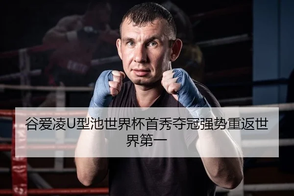 谷爱凌U型池世界杯首秀夺冠强势重返世界第一