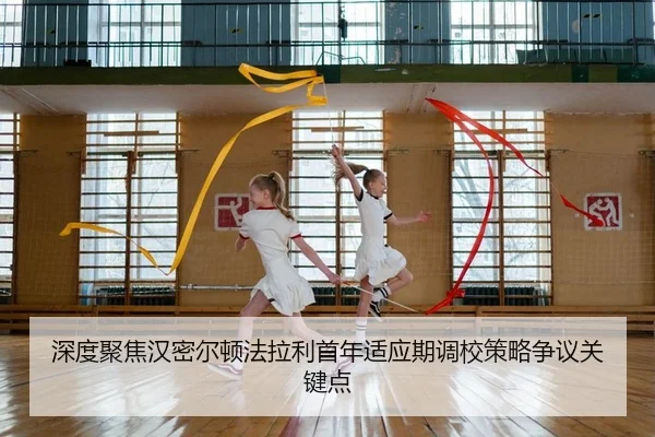 深度聚焦汉密尔顿法拉利首年适应期调校策略争议关键点