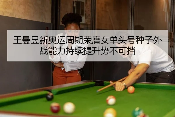 wang-man-yu-xin-ao-yun-zhou-qi-rong-ying-nv-dan-tou-hao-zhong-zi-wai-zhan-neng-li-chi-xu-ti-sheng-shi-bu-ke-dang-2-425.jpg